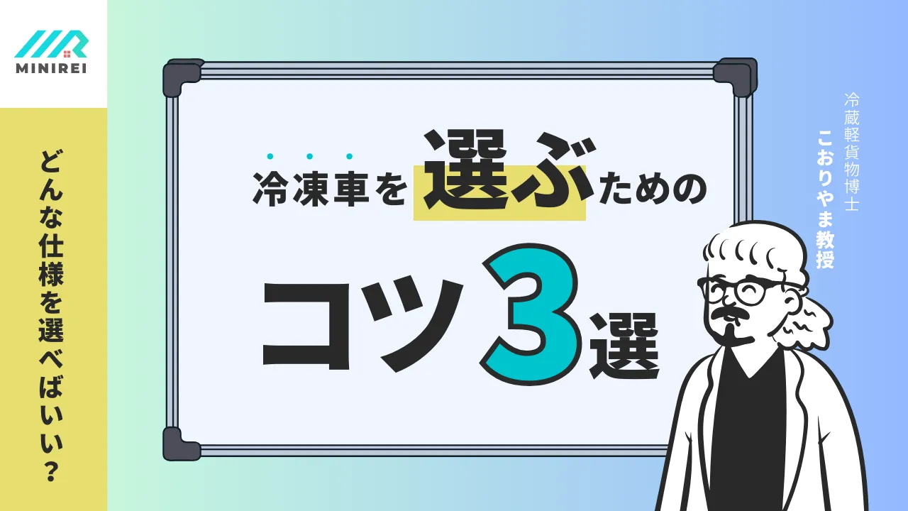 どんな仕様を選べばいい？冷凍車を選ぶためのコツ3選