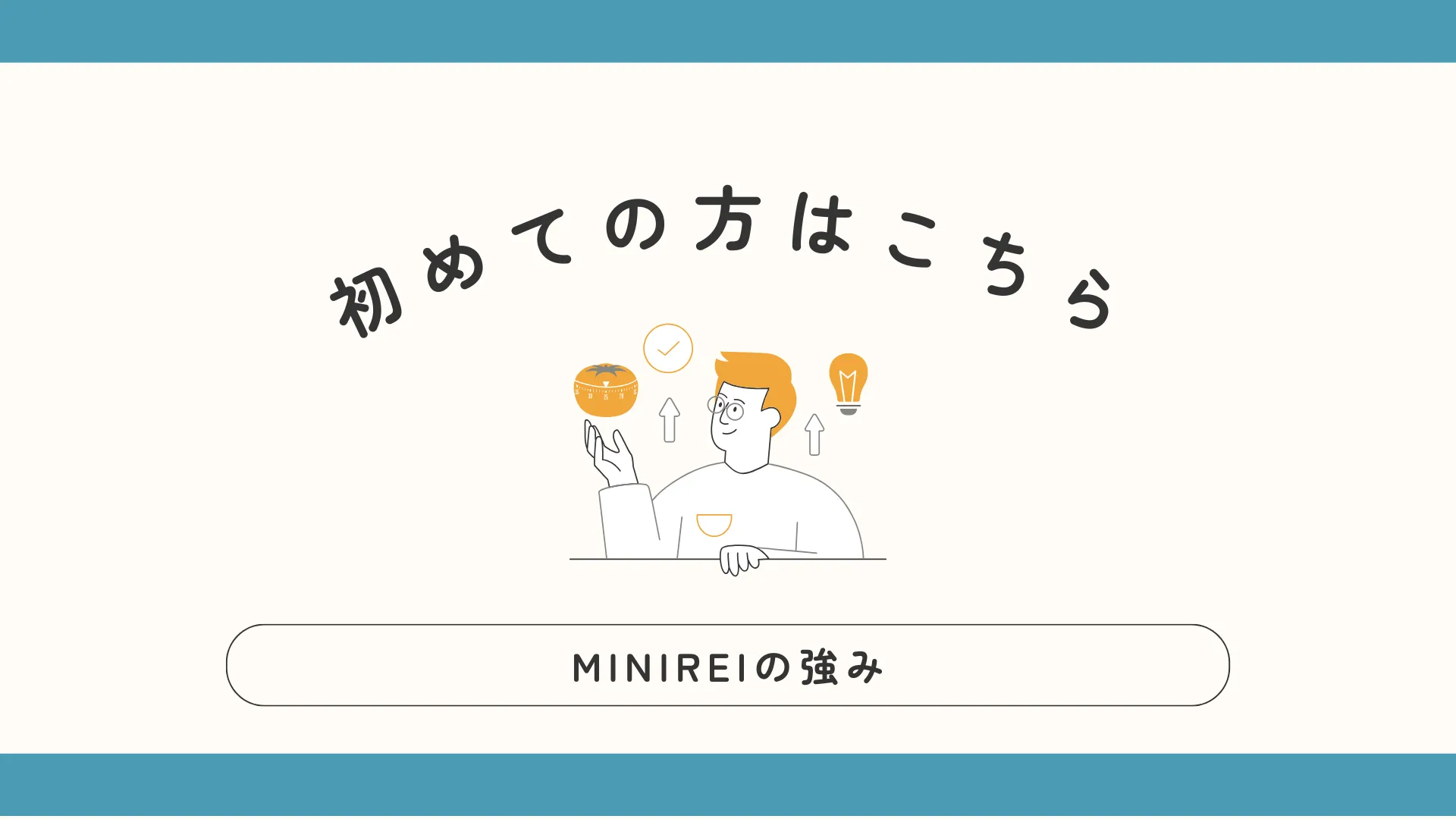 初めての方